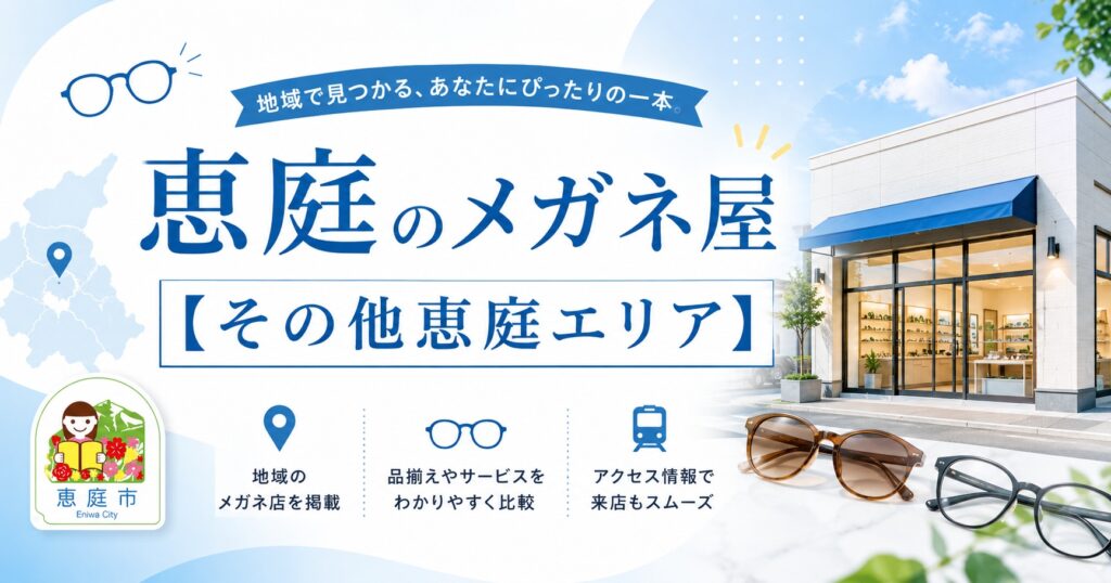 恵庭,メガネ,メガネ屋,おすすめ,口コミ,評判