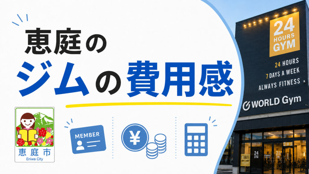 恵庭,ジム,24時間,スポーツジム,おすすめ