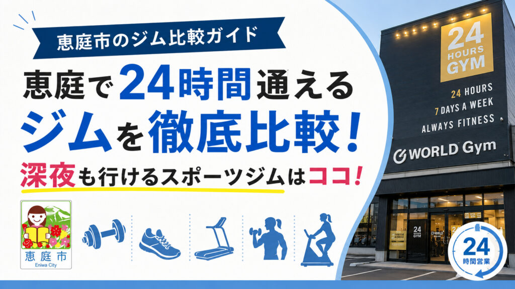 恵庭,ジム,24時間,スポーツジム,おすすめ