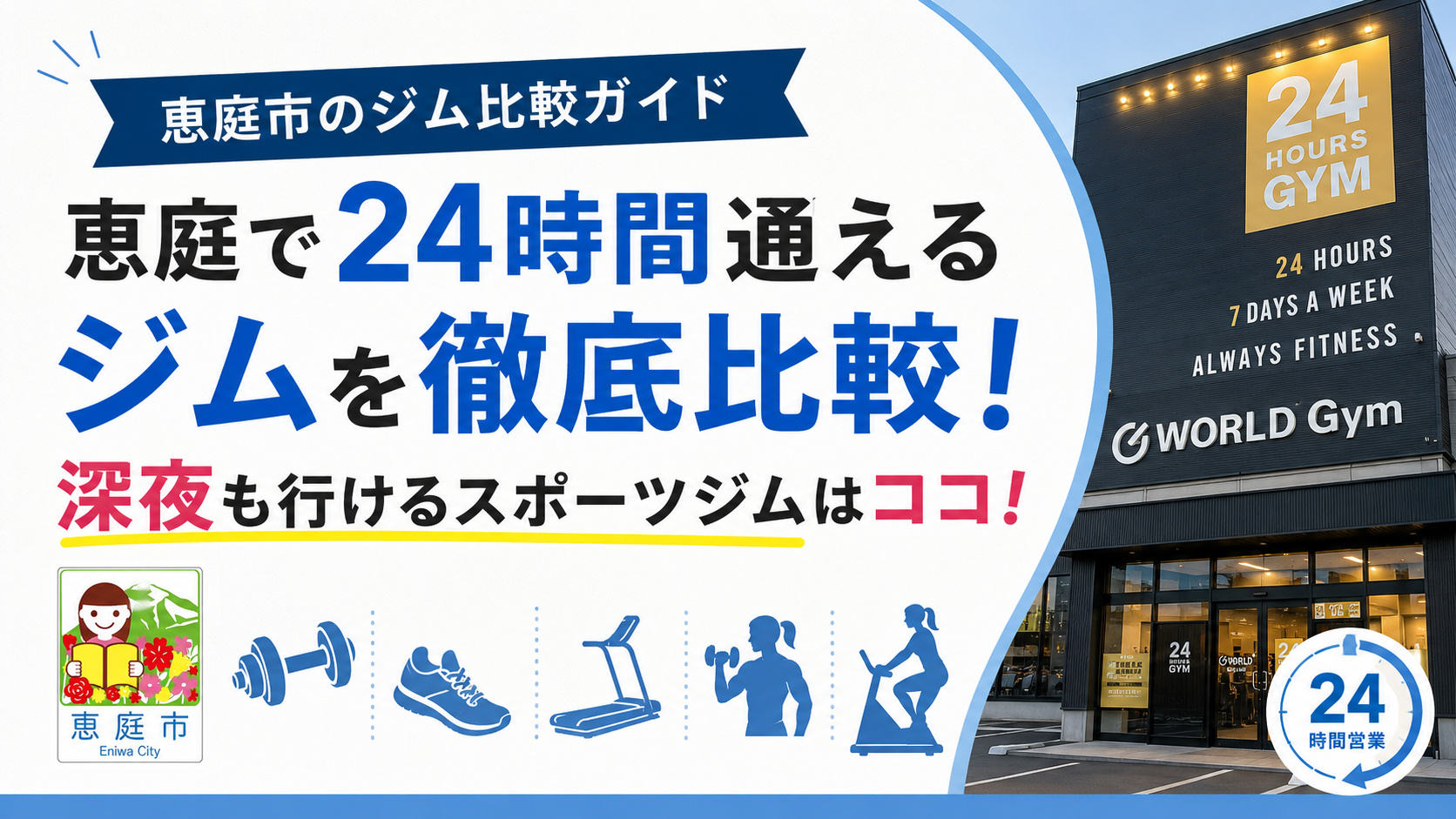 恵庭,ジム,24時間,スポーツジム,おすすめ