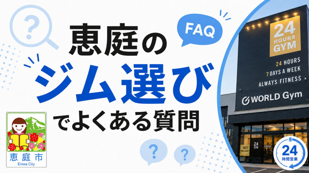 恵庭,ジム,24時間,スポーツジム,おすすめ