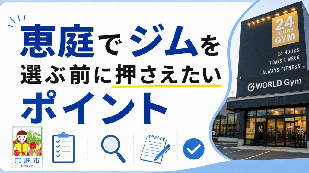 恵庭,ジム,24時間,スポーツジム,おすすめ