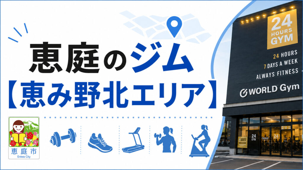 恵庭,ジム,24時間,スポーツジム,おすすめ