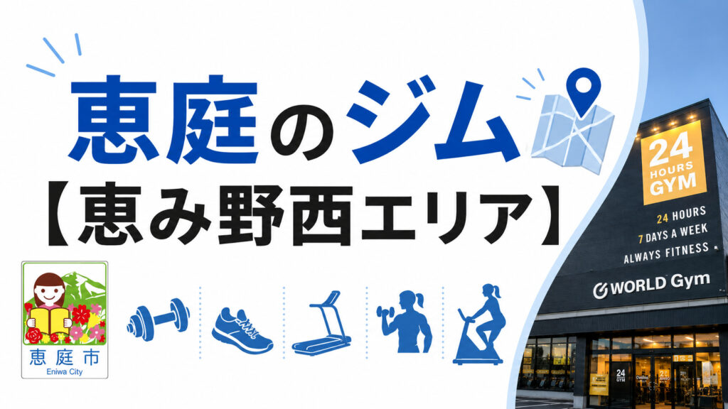 恵庭,ジム,24時間,スポーツジム,おすすめ