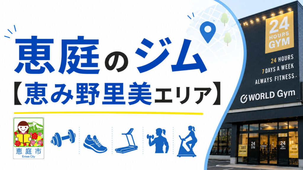 恵庭,ジム,24時間,スポーツジム,おすすめ