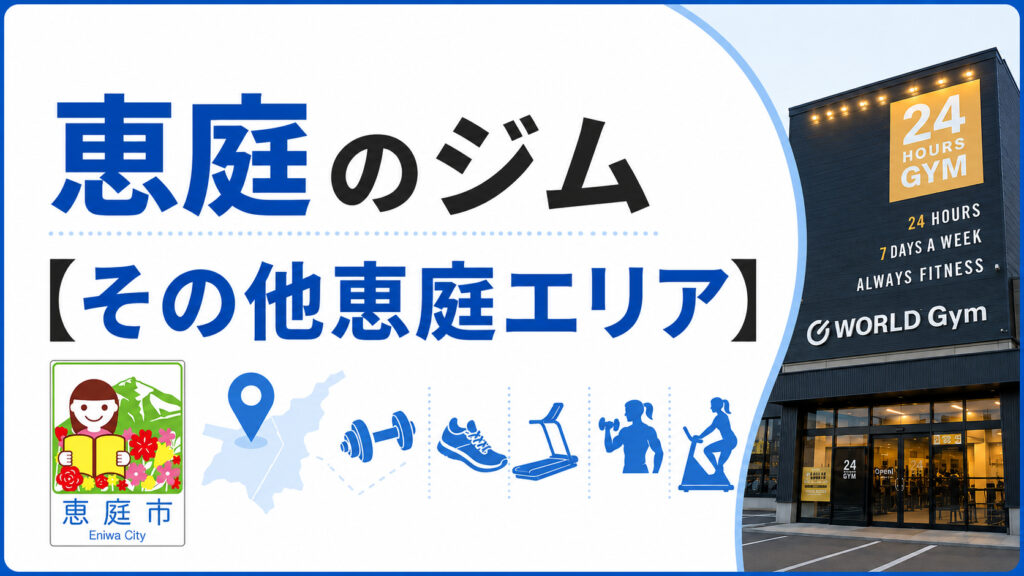 恵庭,ジム,24時間,スポーツジム,おすすめ