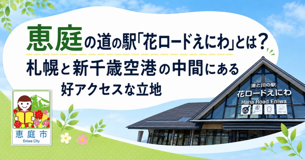 恵庭,道の駅,花ロードえにわ