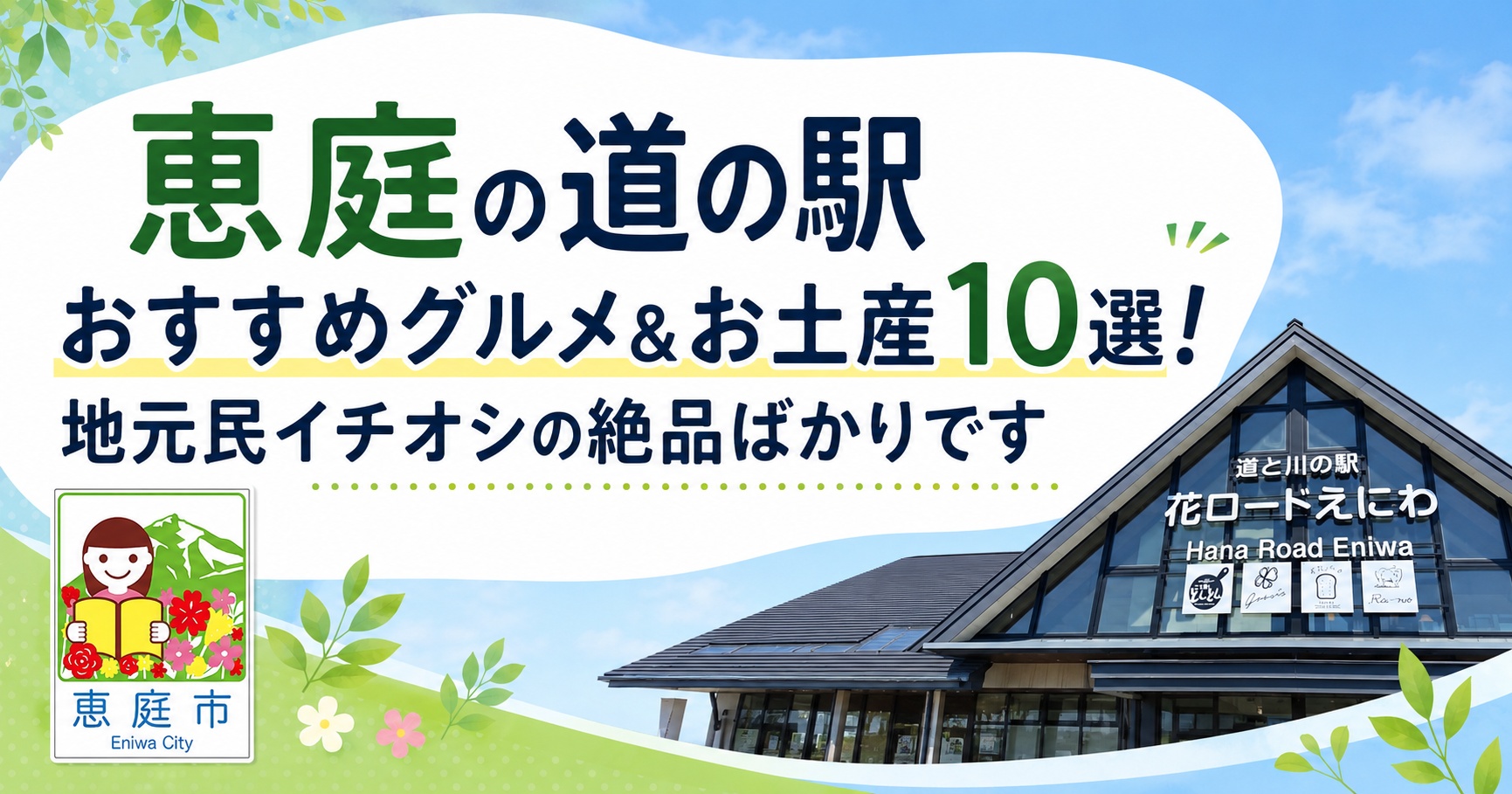 恵庭,道の駅,花ロードえにわ