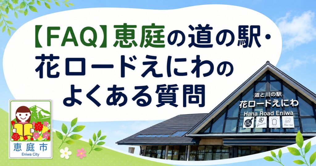 恵庭,道の駅,花ロードえにわ
