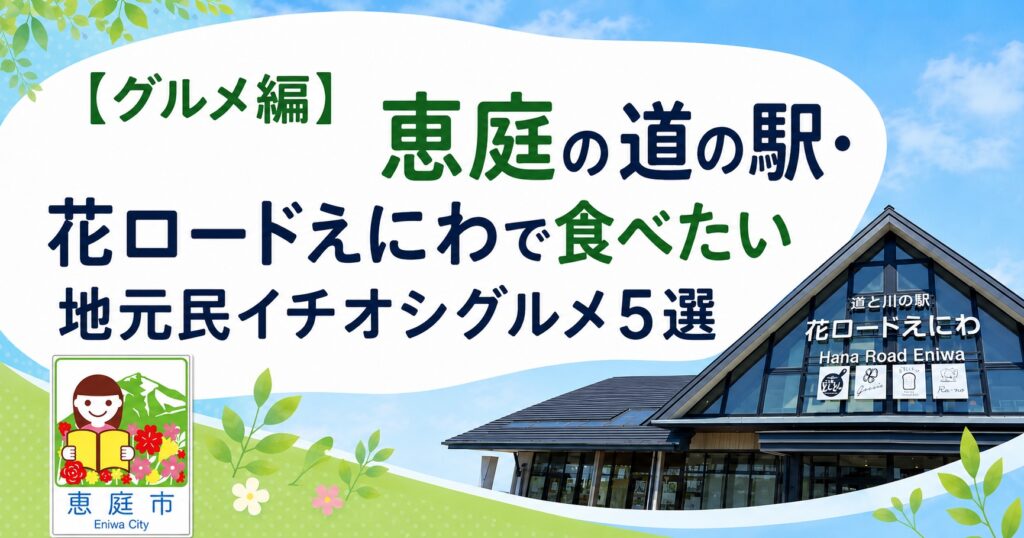 恵庭,道の駅,花ロードえにわ
