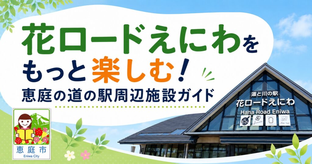 恵庭,道の駅,花ロードえにわ