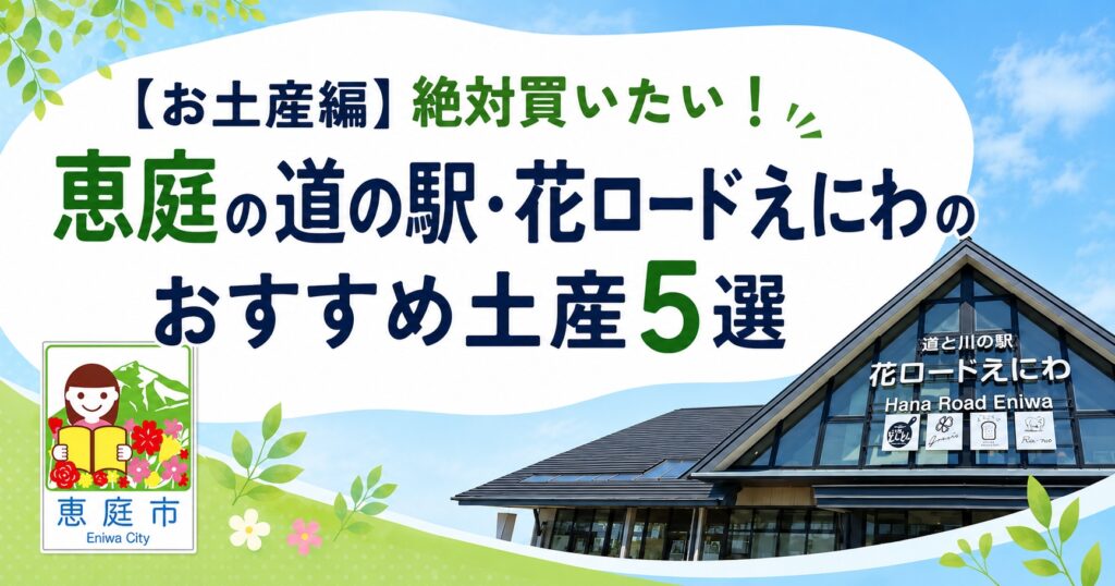 恵庭,道の駅,花ロードえにわ