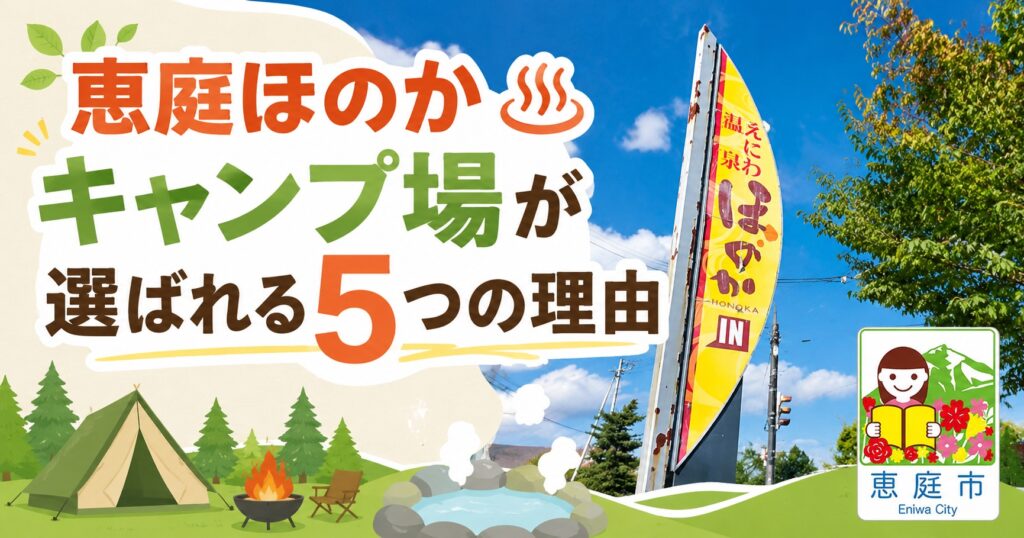 恵庭,ほのか,キャンプ場,ほのキャンプ