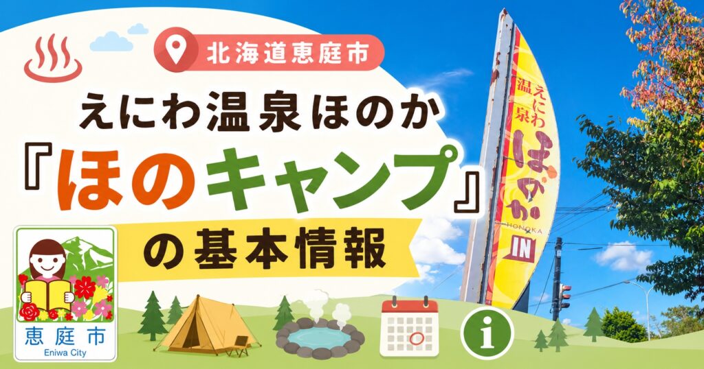 恵庭,ほのか,キャンプ場,ほのキャンプ