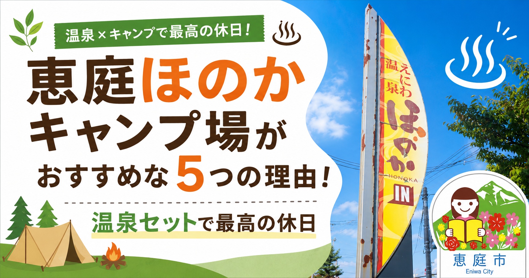 恵庭,ほのか,キャンプ場,ほのキャンプ