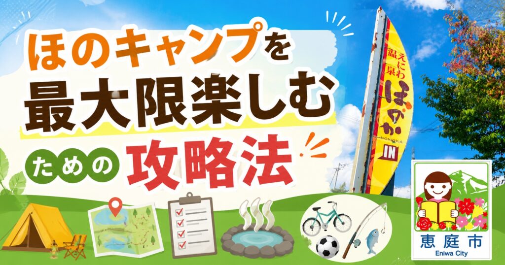 恵庭,ほのか,キャンプ場,ほのキャンプ