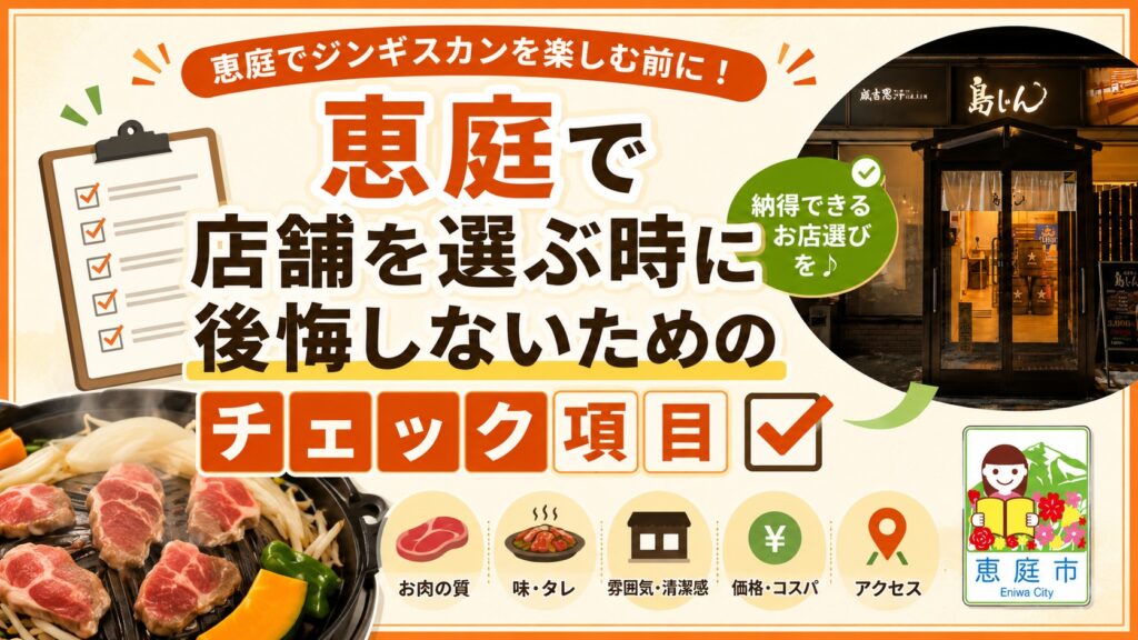 恵庭,ジンギスカン,おすすめ,口コミ,評判