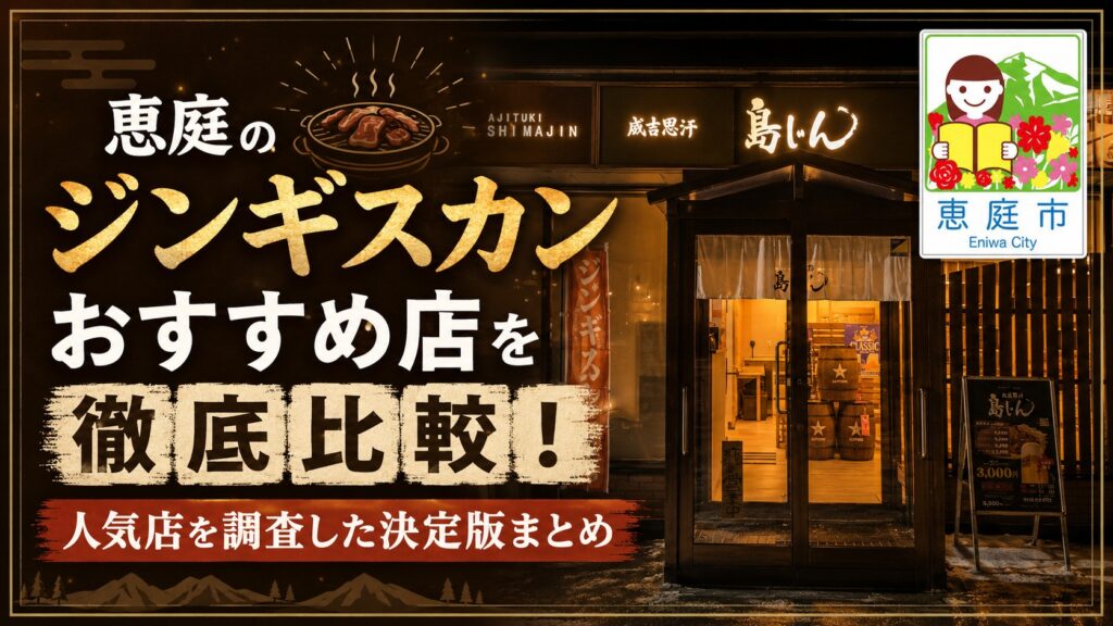 恵庭,ジンギスカン,おすすめ,口コミ,評判