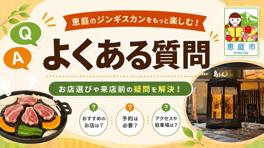 恵庭,ジンギスカン,おすすめ,口コミ,評判