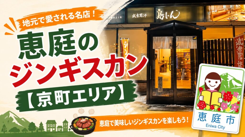 恵庭,ジンギスカン,おすすめ,口コミ,評判
