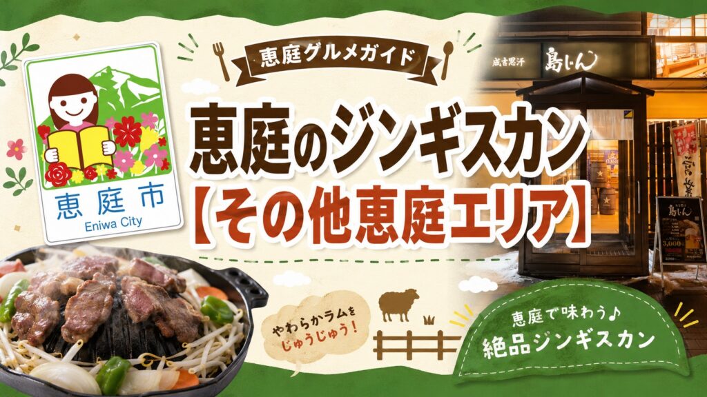 恵庭,ジンギスカン,おすすめ,口コミ,評判