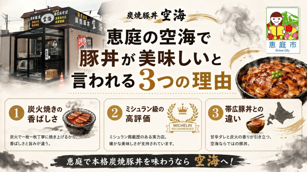 恵庭,空海,豚丼,そば,ミシュラン,メニュー,口コミ,評判,レビュー
