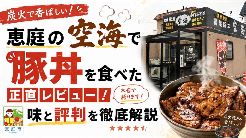 恵庭,空海,豚丼,そば,ミシュラン,メニュー,口コミ,評判,レビュー