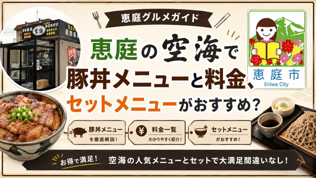 恵庭,空海,豚丼,そば,ミシュラン,メニュー,口コミ,評判,レビュー