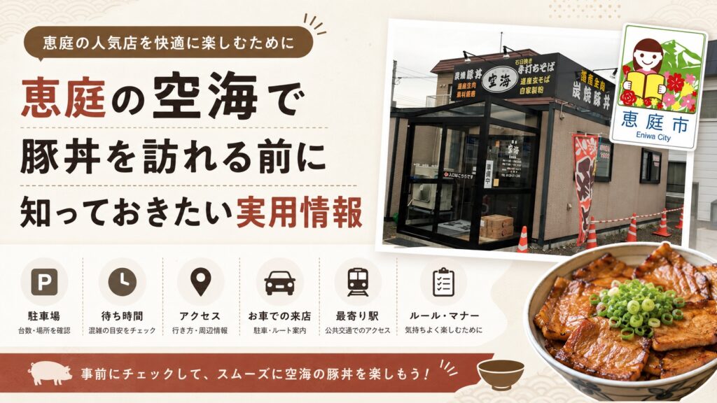 恵庭,空海,豚丼,そば,ミシュラン,メニュー,口コミ,評判,レビュー