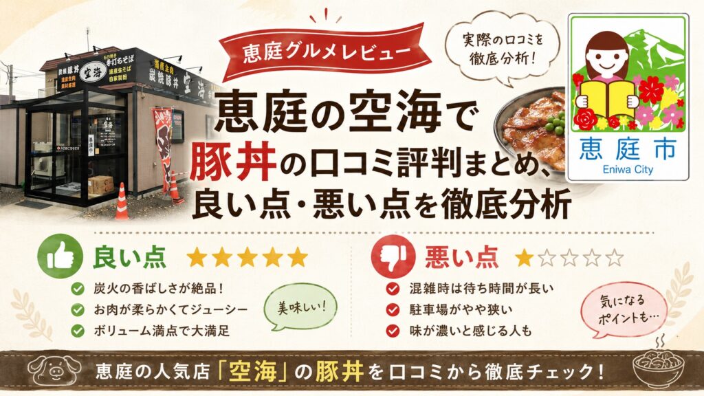 恵庭,空海,豚丼,そば,ミシュラン,メニュー,口コミ,評判,レビュー
