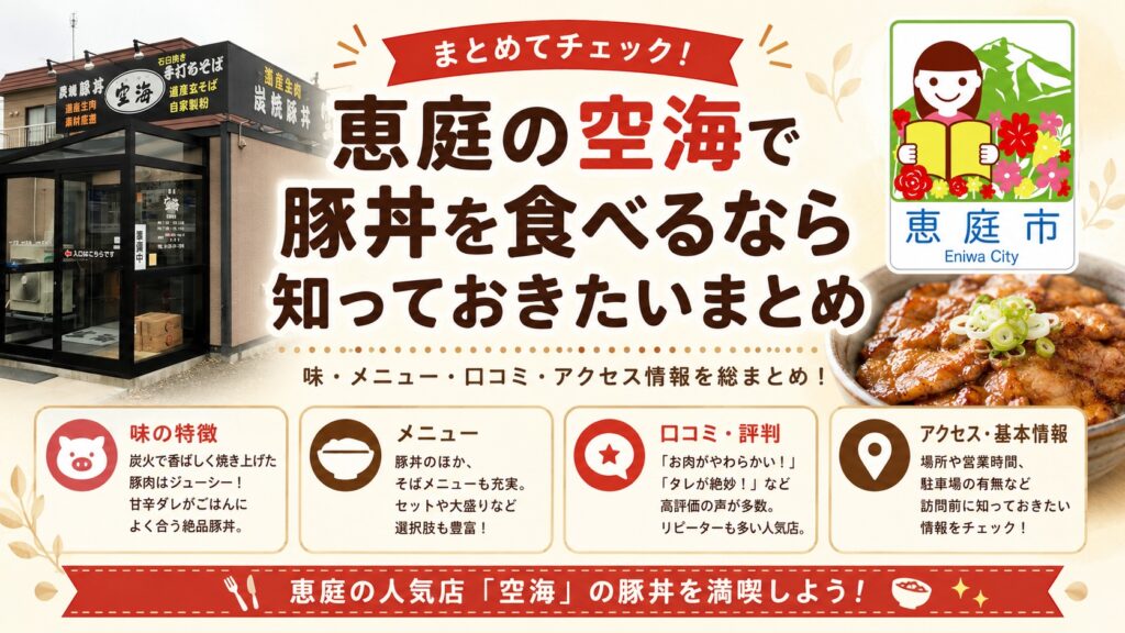 恵庭,空海,豚丼,そば,ミシュラン,メニュー,口コミ,評判,レビュー