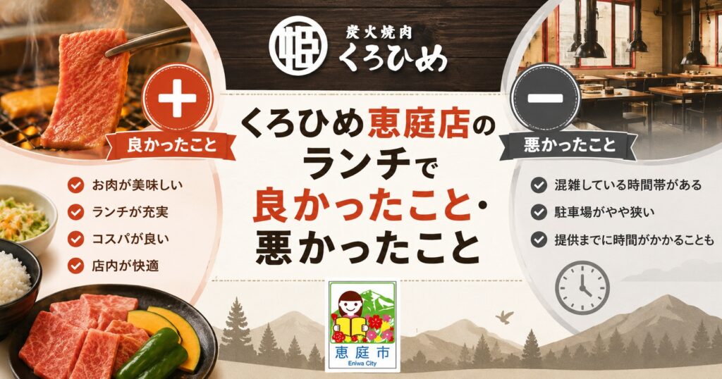 恵庭,くろひめ,ランチ,焼き肉,レビュー,口コミ,評判