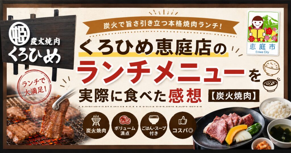 恵庭,くろひめ,ランチ,焼き肉,レビュー,口コミ,評判