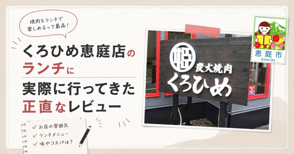 恵庭,くろひめ,ランチ,焼き肉,レビュー,口コミ,評判