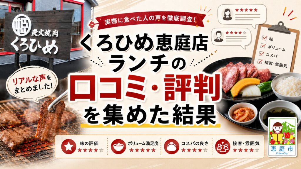 恵庭,くろひめ,ランチ,焼き肉,レビュー,口コミ,評判