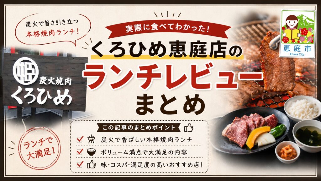 恵庭,くろひめ,ランチ,焼き肉,レビュー,口コミ,評判
