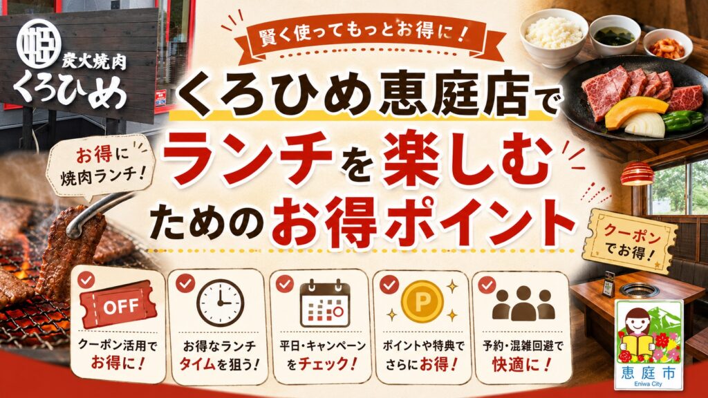 恵庭,くろひめ,ランチ,焼き肉,レビュー,口コミ,評判
