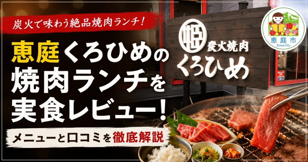 恵庭,くろひめ,ランチ,焼き肉,レビュー,口コミ,評判