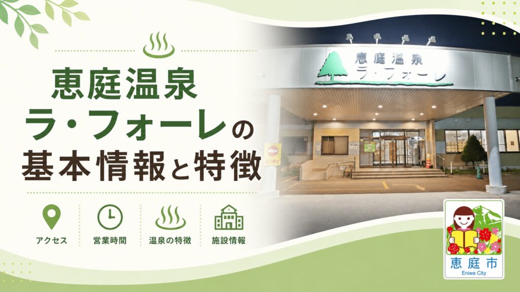 恵庭,温泉,ラフォーレ,口コミ,評判,レビュー