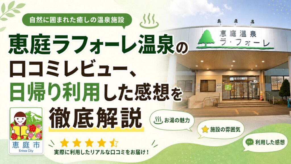恵庭,温泉,ラフォーレ,口コミ,評判,レビュー