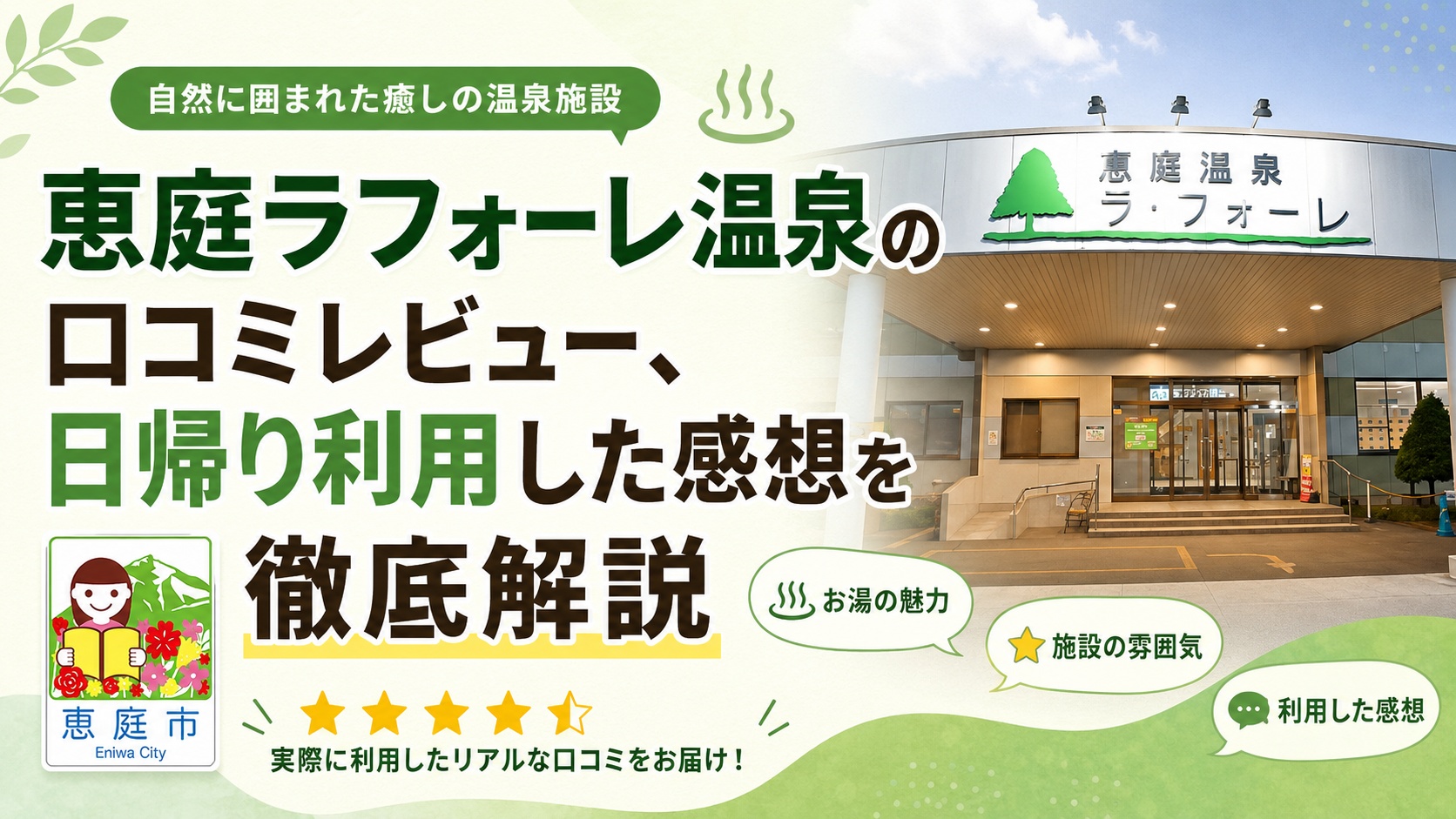 恵庭,温泉,ラフォーレ,口コミ,評判,レビュー