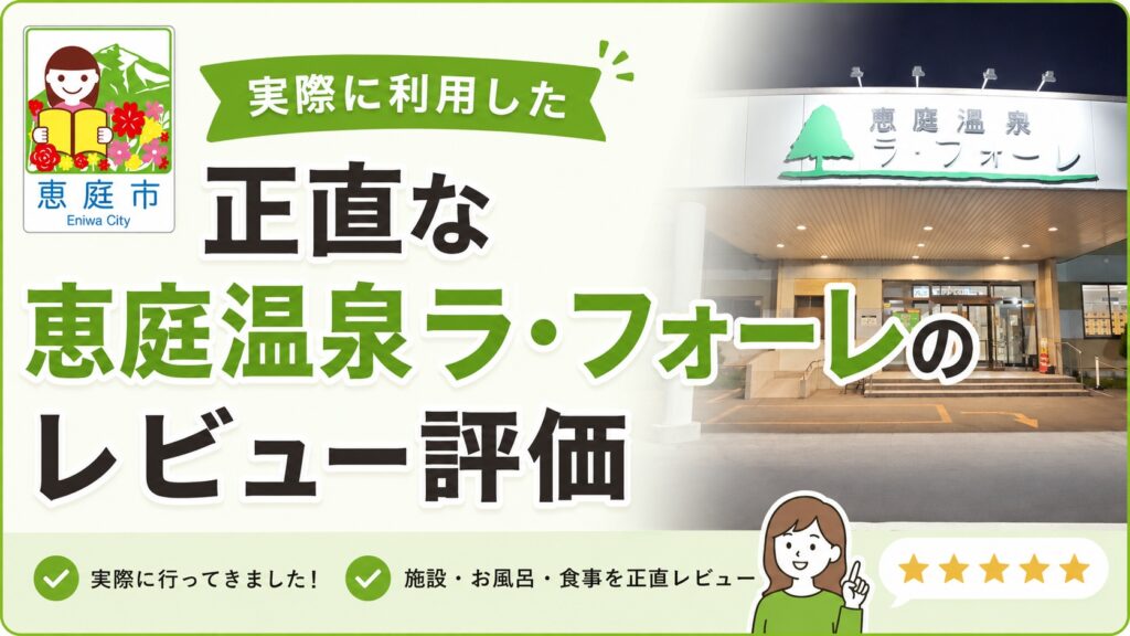 恵庭,温泉,ラフォーレ,口コミ,評判,レビュー
