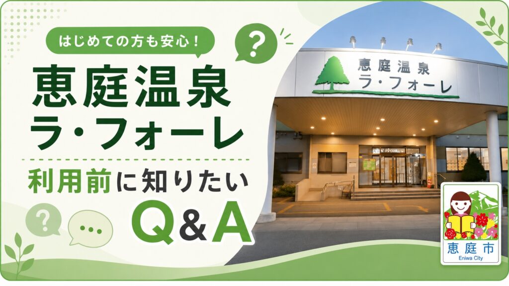恵庭,温泉,ラフォーレ,口コミ,評判,レビュー