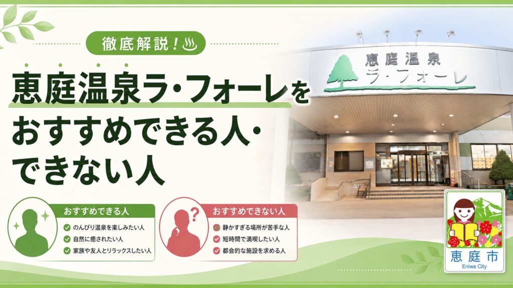 恵庭,温泉,ラフォーレ,口コミ,評判,レビュー