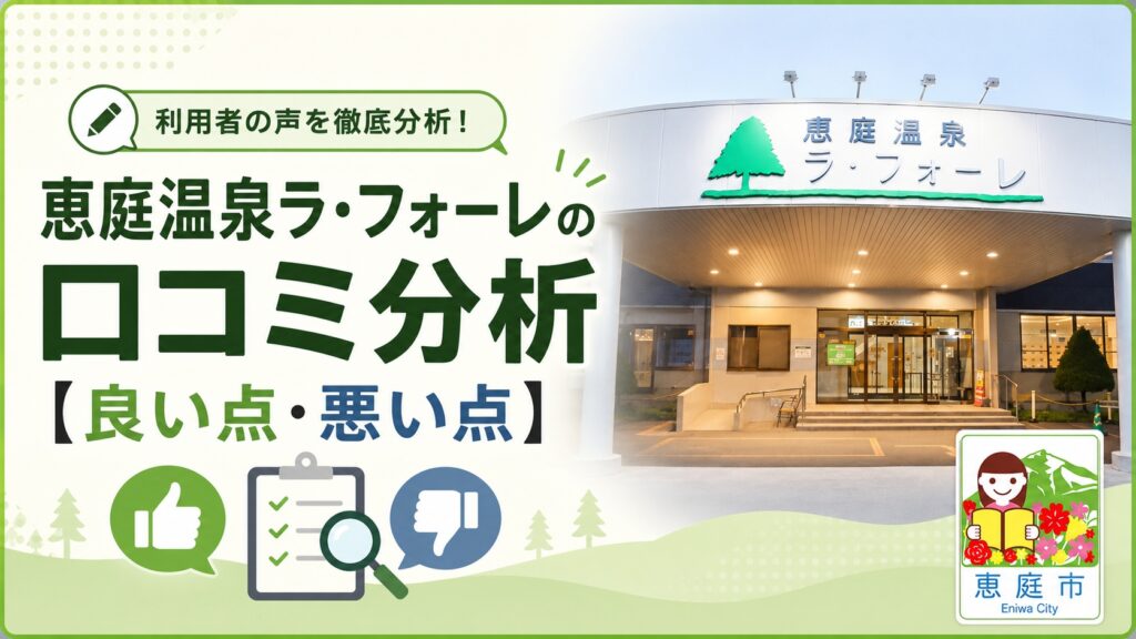 恵庭,温泉,ラフォーレ,口コミ,評判,レビュー