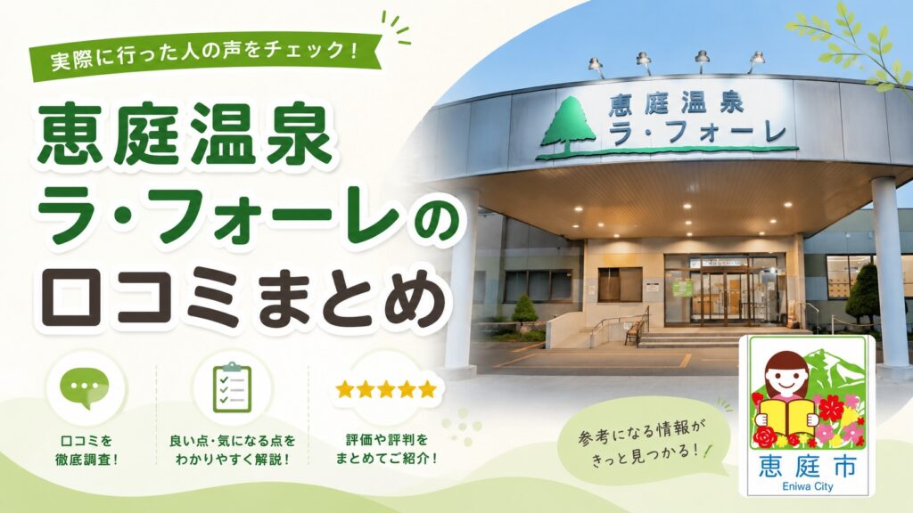 恵庭,温泉,ラフォーレ,口コミ,評判,レビュー