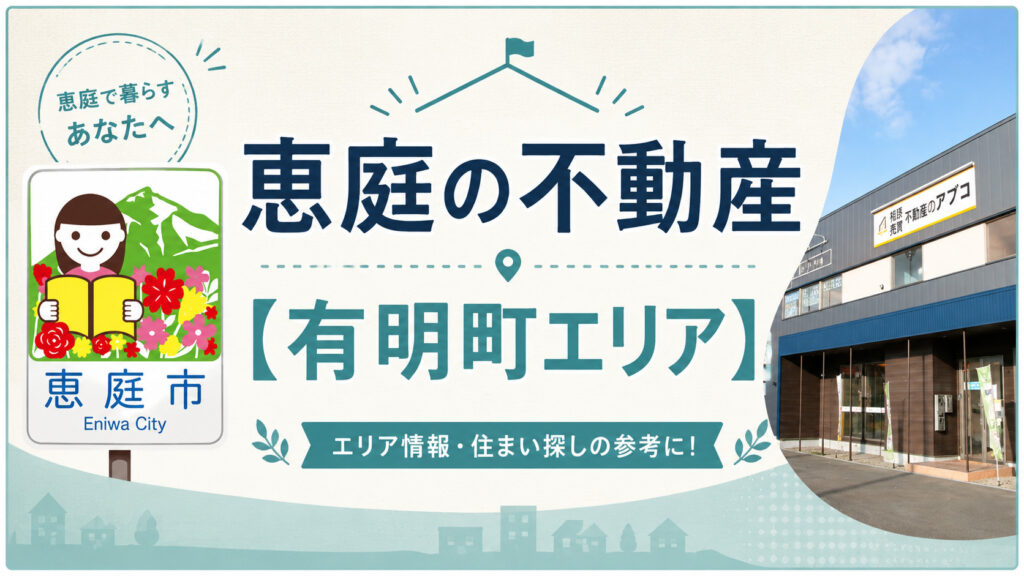 恵庭,土地,不動産,売買,不動産屋,土地高騰,土地探し