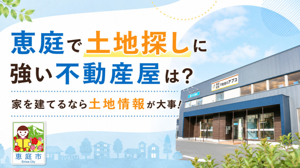 恵庭,土地,不動産,売買,不動産屋,土地高騰,土地探し