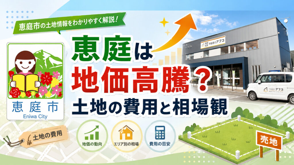 恵庭,土地,不動産,売買,不動産屋,土地高騰,土地探し