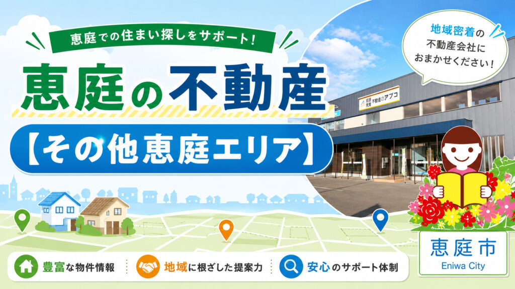 恵庭,土地,不動産,売買,不動産屋,土地高騰,土地探し